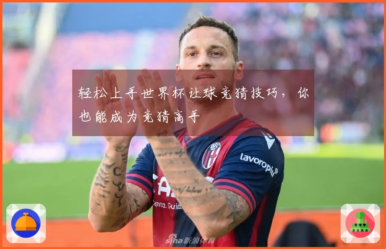 轻松上手世界杯让球竞猜技巧，你也能成为竞猜高手