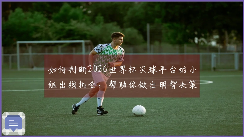 如何判断2026世界杯买球平台的小组出线机会，帮助你做出明智决策