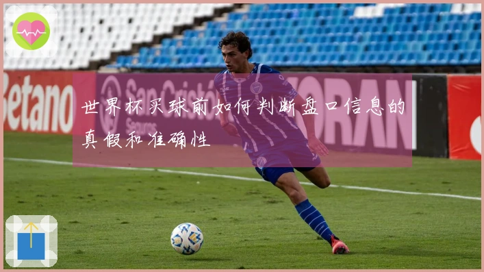 世界杯买球前如何判断盘口信息的真假和准确性