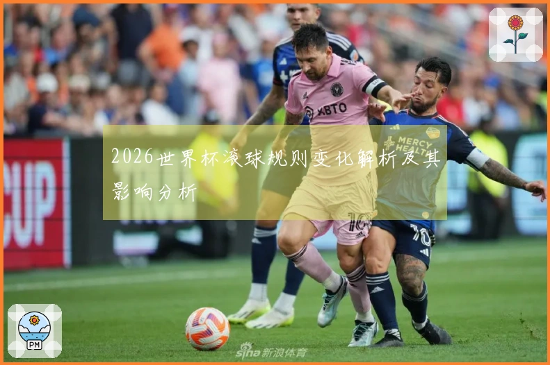 2026世界杯滚球规则变化解析及其影响分析