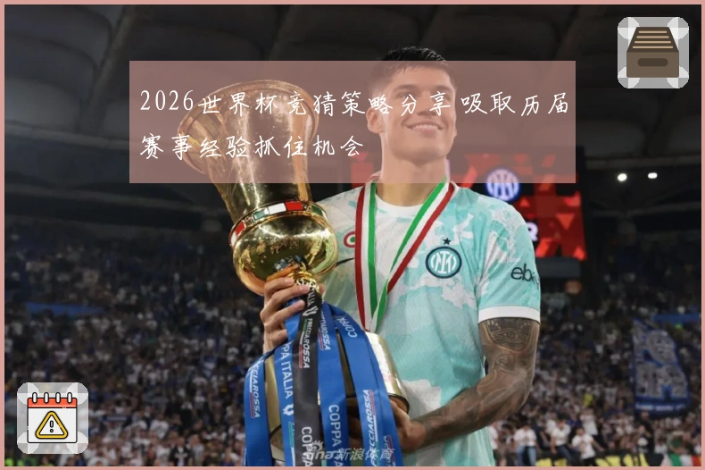 2026世界杯竞猜策略分享 吸取历届赛事经验抓住机会